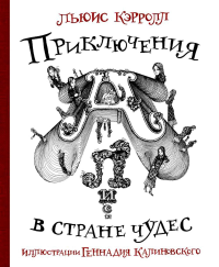 Приключения Алисы в стране Чудес с иллюстрациями Геннадия Калиновского. Кэрролл Л., Калиновский Г.В.