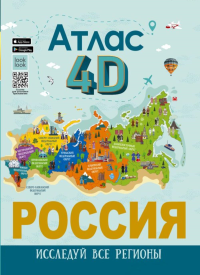 Россия. Атлас 4D. Крицкая А.А., Лукомская Е.Н.