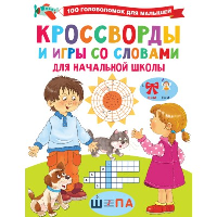 Кроссворды и игры со словами. Дмитриева В.Г.