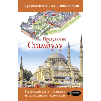 Прогулки по Стамбулу. Бичанина З.И.,Дунаев