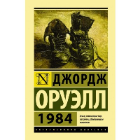 1984. Оруэлл Д.