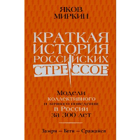 Краткая история российских стрессов. Миркин Я.М.