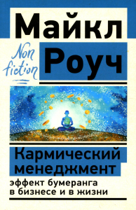 Кармический менеджмент: эффект бумеранга в бизнесе и в жизни. . Роуч М..