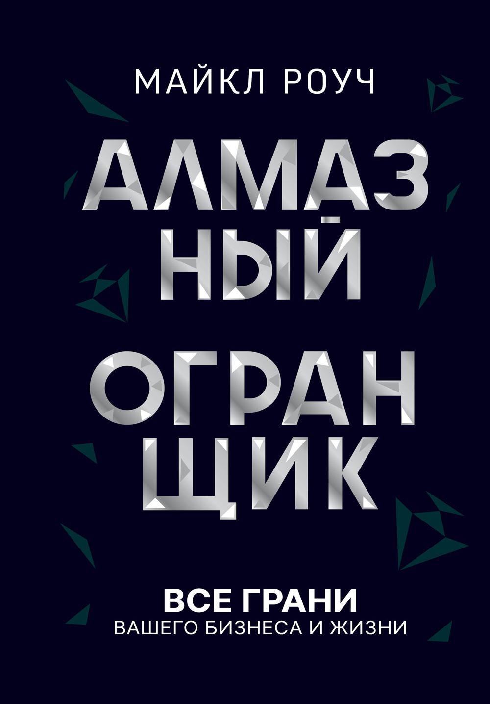 Алмазный Огранщик: все грани вашего бизнеса и жизни. . Роуч М..