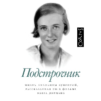 Подстрочник. Дорман О.В.