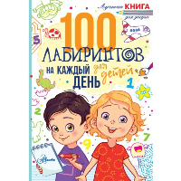 100 лабиринтов для детей на каждый день. Мур Г.