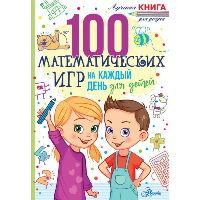 100 математических игр для детей на каждый день. Мур Г.