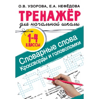 Словарные слова. Кроссворды и головоломки для начальной школы. Узорова О.В.