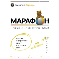 Марафон проработки детских травм. Создаем внутреннюю опору и исцеляем себя. Корнева В.В.