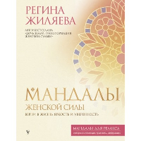 Мандалы женской силы. Верни в жизнь яркость и уверенность. . Жиляева Р.Р..