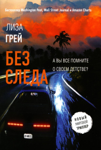 Без следа. Грей Л.