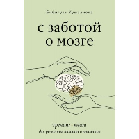 С заботой о мозге. Тренинг-книга для развития памяти и внимания. Кушалиева Б.С.