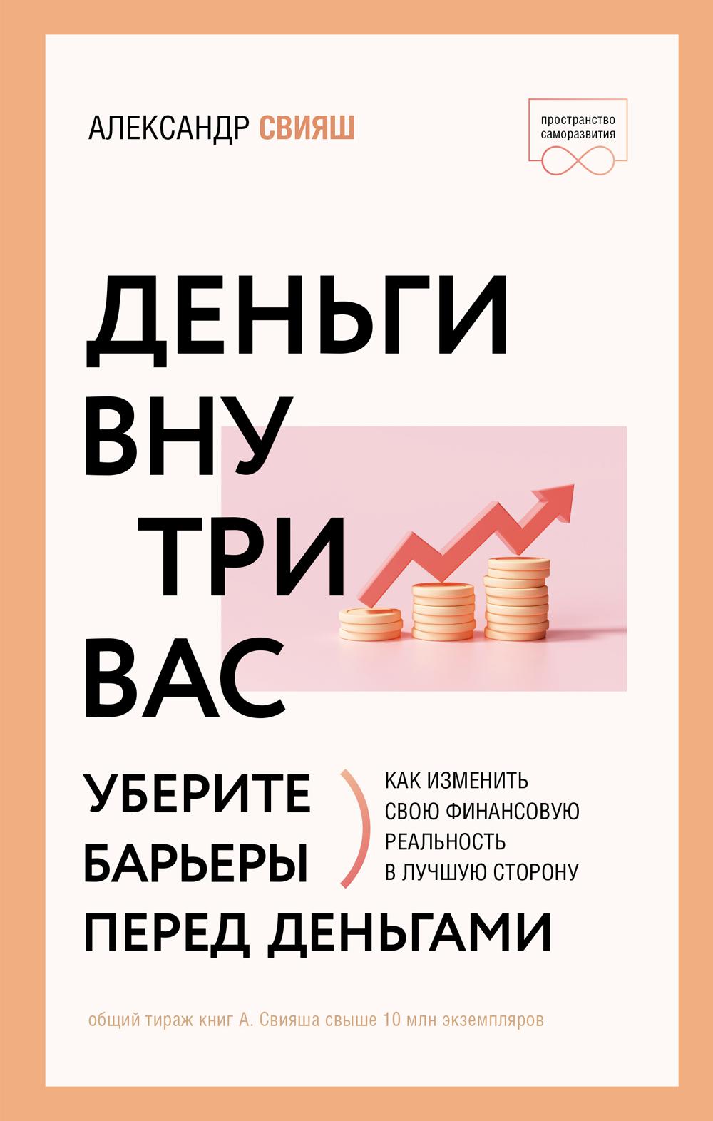 Деньги внутри вас. Уберите барьеры перед деньгами. Свияш А.Г.