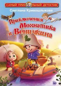 Приключения Мохнатика и Веничкина. Кривошлыкова С.А.