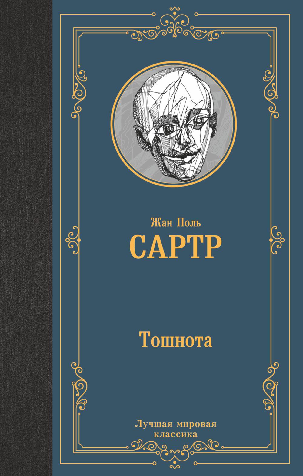 Тошнота. Сартр Ж.-П.