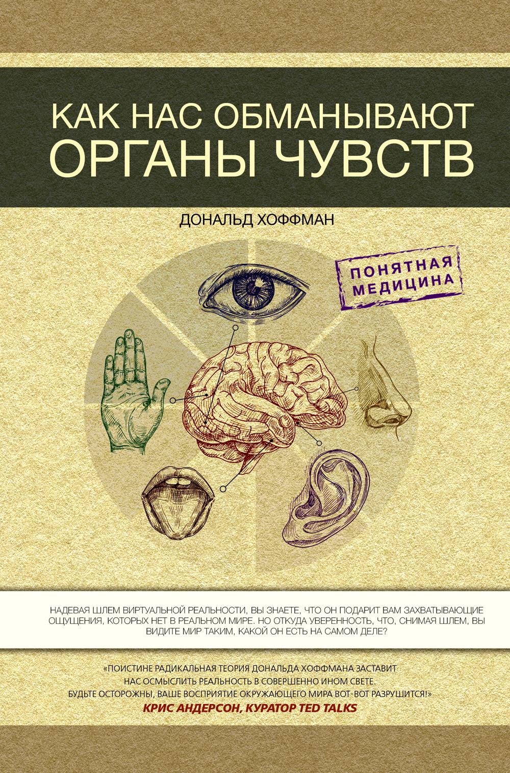 Как нас обманывают органы чувств. Хоффман Д.