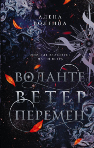 Воланте. Ветер перемен. Волгина А.