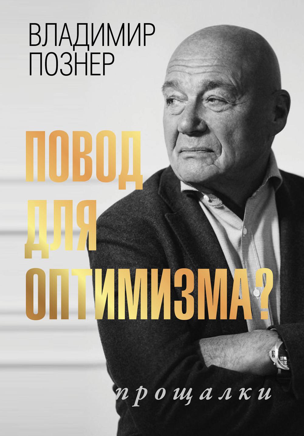 Повод для оптимизма? Прощалки. Познер В.В.