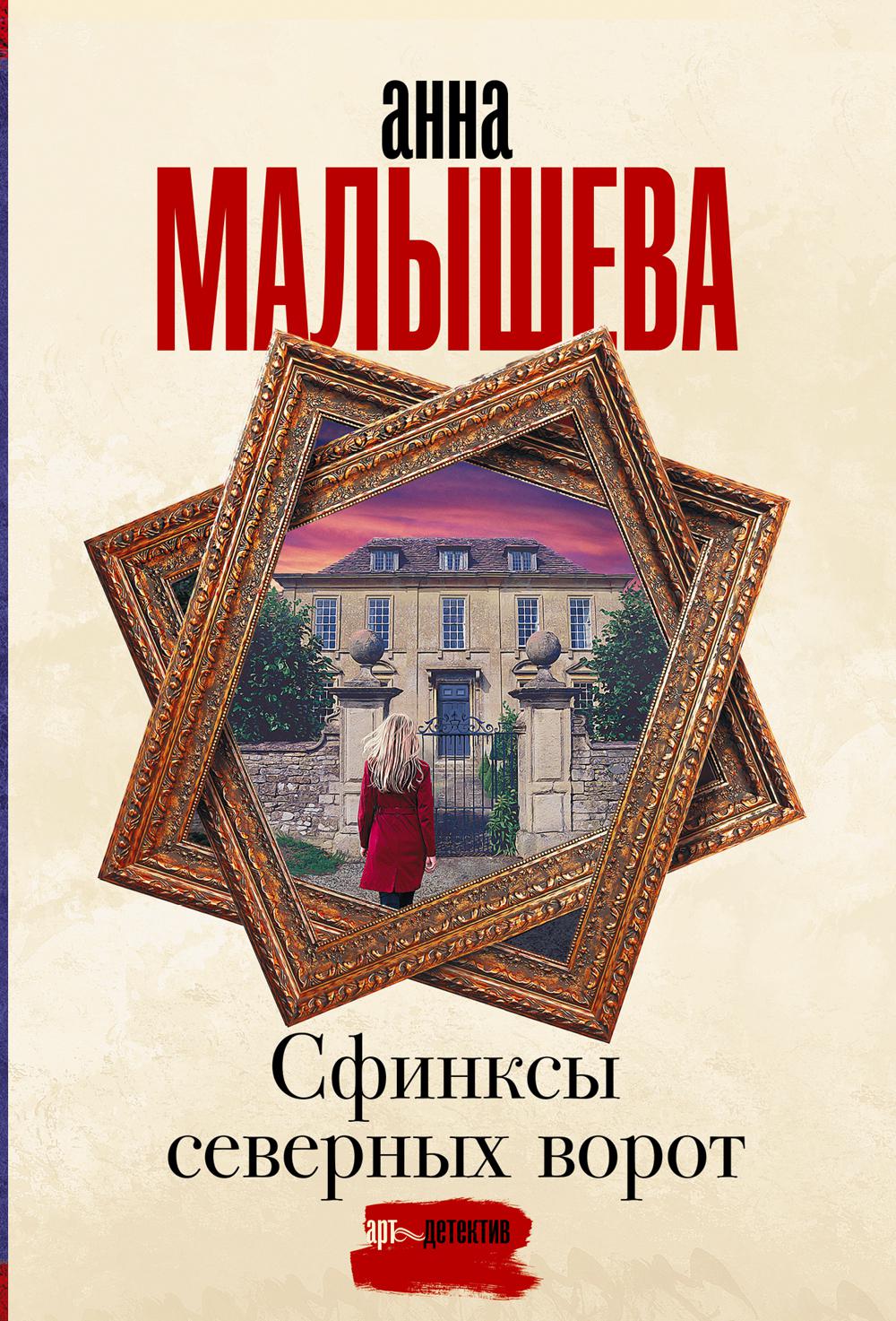 Сфинксы северных ворот. Малышева А.В.