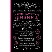 Антинаучная физика: загадки пространства, времени и сознания. Никонов А.П.