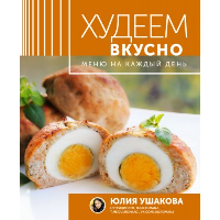 Меню на каждый день. Худеем вкусно. Ушакова Ю.О.