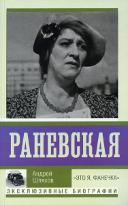 Раневская. "Это я, Фанечка". Шляхов А.Л.