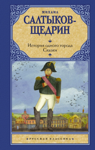 История одного города. Сказки. Салтыков-Щедрин М.Е.