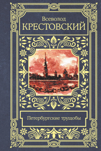 Петербургские трущобы. Крестовский В.В.