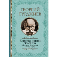 Критика жизни человека. Рассказы Вельзевула своему внуку. Гурджиев Г.