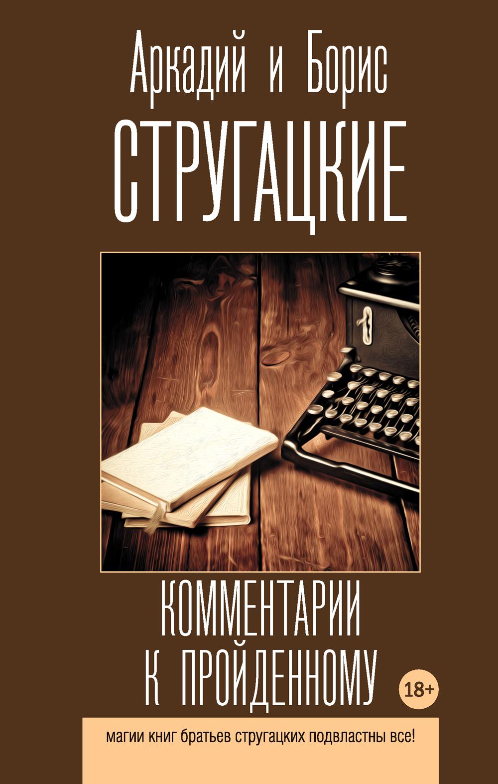 Комментарии к пройденному. Стругацкий А.Н., Стругацкий Б.Н.