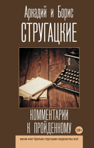 Комментарии к пройденному. Стругацкий А.Н., Стругацкий Б.Н.