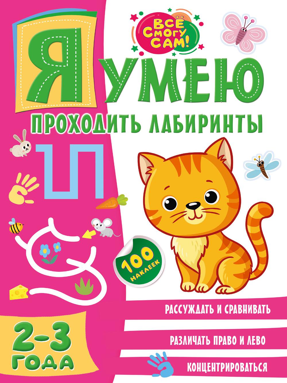 Я умею проходить лабиринты. 2-3 года. .