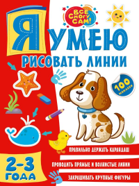 Я умею рисовать линии. 2-3 года. .
