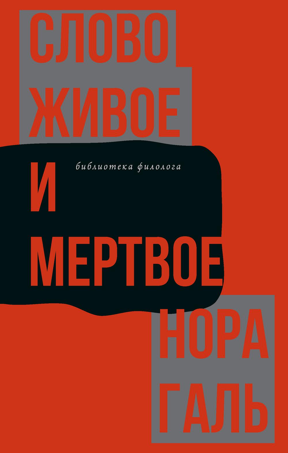 Слово живое и мертвое. Галь Н.