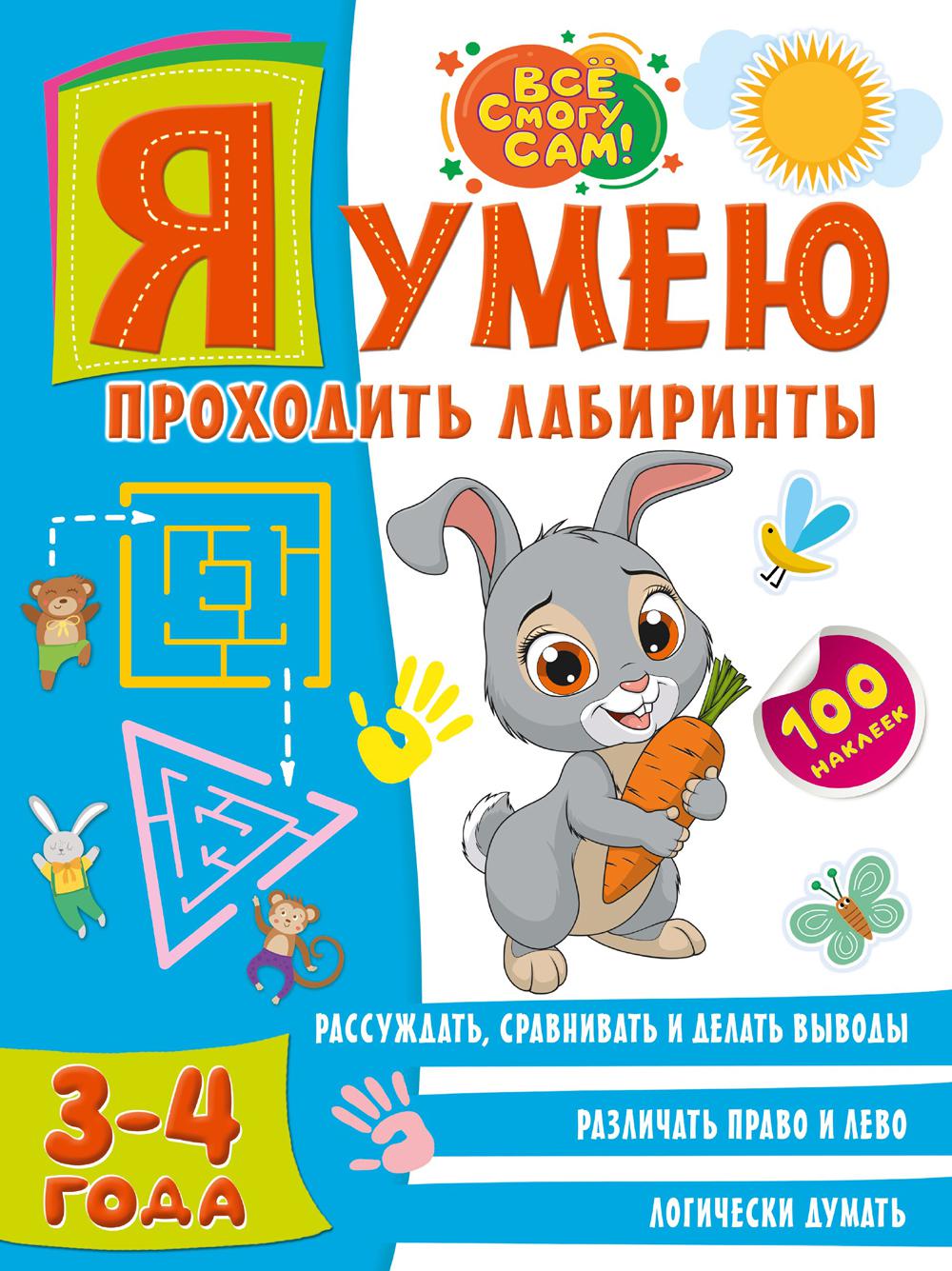 Я умею проходить лабиринты. 3-4 года. .