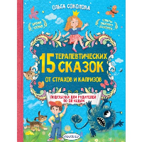 15 терапевтических сказок от страхов и капризов. Соколова О.А.