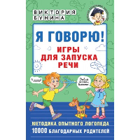 Я говорю! Игры для запуска речи. Бунина В.С.