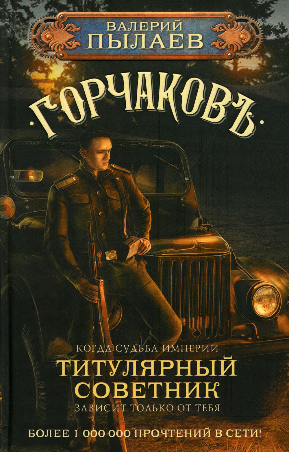 Горчаков. Титулярный советник. Пылаев В.