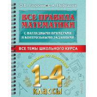 Все правила математики с наглядными примерами и контрольными заданиями. Все темы школьного курса. 1-4 классы. Узорова О.В.