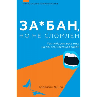 Задолбан, но не сломлен. Как побороть весь мир, но при этом остаться собой. . Кэролайн Дунер.