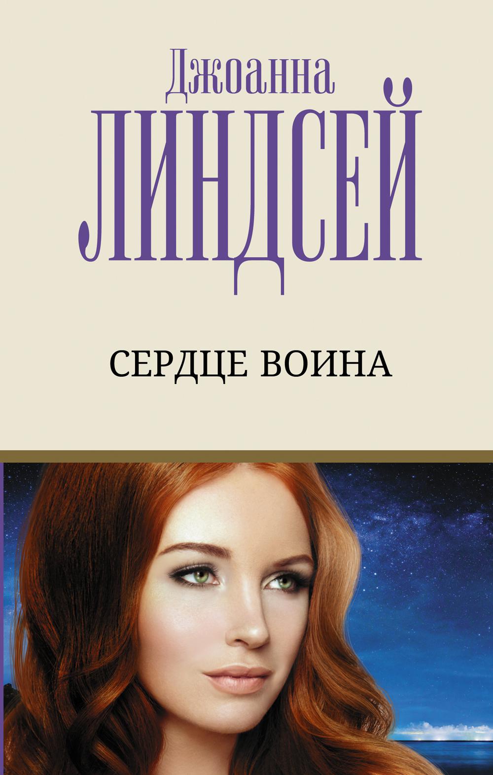 Сердце воина. Линдсей Д.