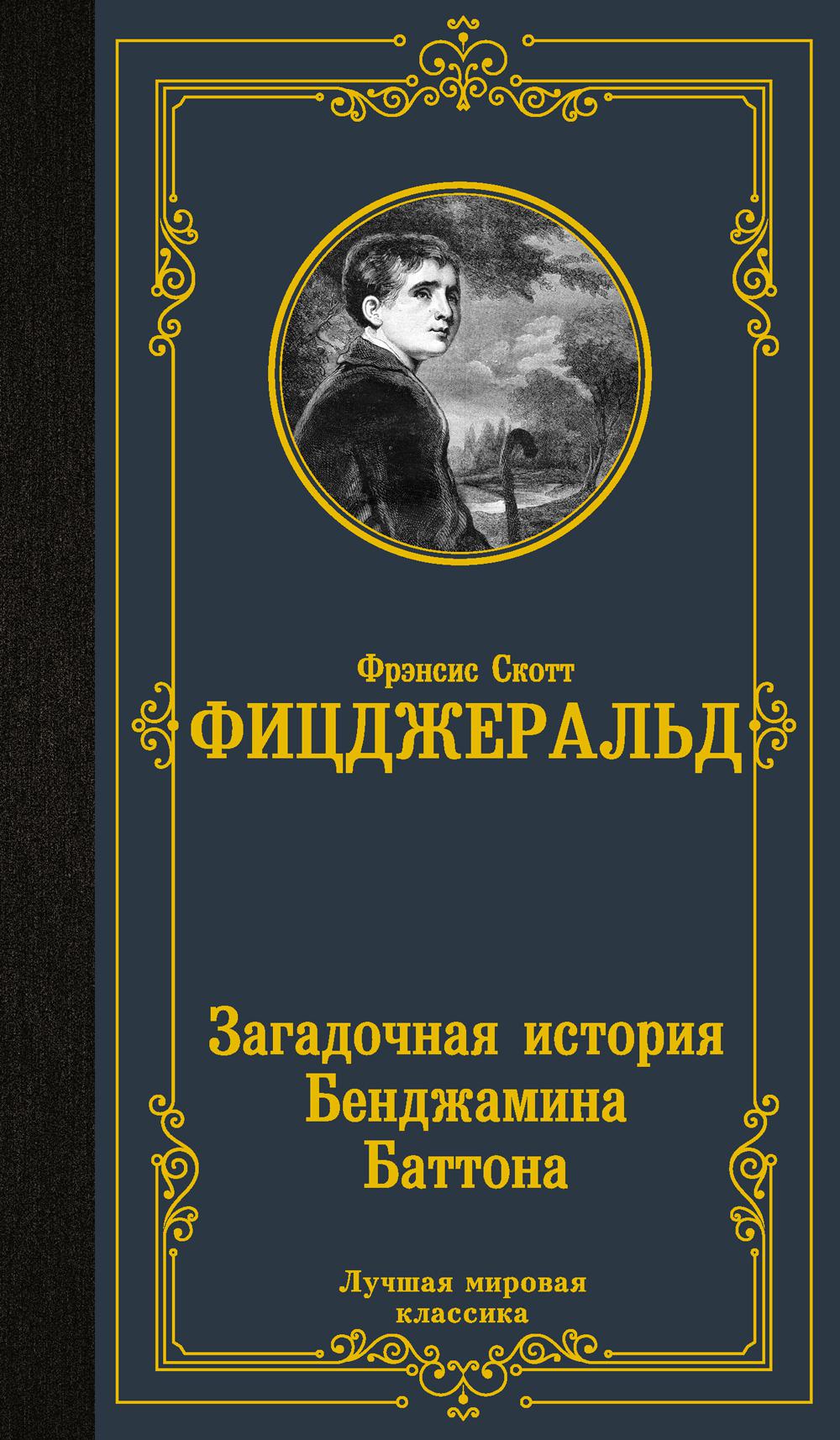 Загадочная история Бенджамина Баттона. Фицджеральд Ф.С.