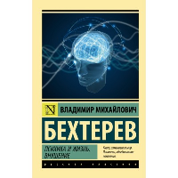 Психика и жизнь. Внушение. . Бехтерев В.М..