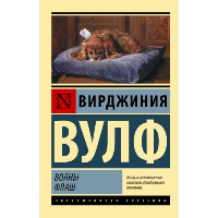 Волны. Флаш. Вулф В.