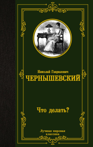 Что делать?. Чернышевский Н.Г.