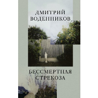 Бессмертная стрекоза. Воденников Д.Б.