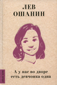 А у нас во дворе есть девчонка одна. Ошанин Л.И.