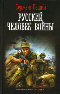 Русский человек войны. Леший С.