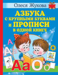 Азбука с крупными буквами и прописи в одной книге. Жукова О.С.