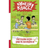 Расскажи всем — вместе посмеёмся: Прикольные истории о школьниках. Драгунский В., Цыпкин А.,Аверченко А.,  и др.